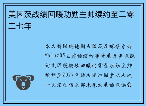 美因茨战绩回暖功勋主帅续约至二零二七年