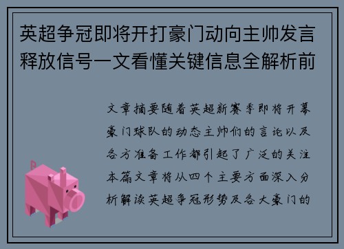 英超争冠即将开打豪门动向主帅发言释放信号一文看懂关键信息全解析前瞻