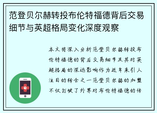 范登贝尔赫转投布伦特福德背后交易细节与英超格局变化深度观察 范登贝尔赫转投布伦特福德背后交易细节与英超格局变化深度观察