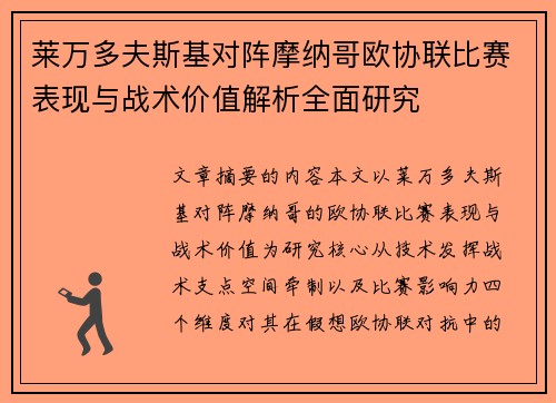 莱万多夫斯基对阵摩纳哥欧协联比赛表现与战术价值解析全面研究