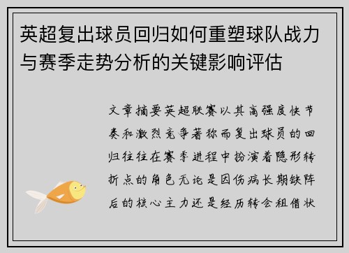 英超复出球员回归如何重塑球队战力与赛季走势分析的关键影响评估 英超复出球员回归如何重塑球队战力与赛季走势分析的关键影响评估