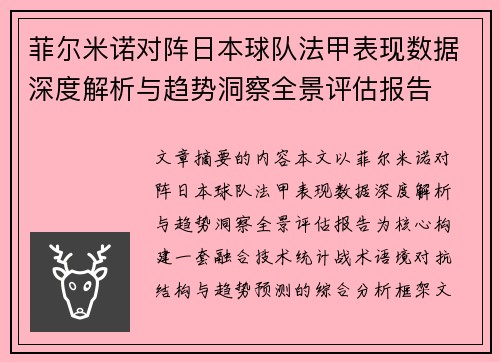 菲尔米诺对阵日本球队法甲表现数据深度解析与趋势洞察全景评估报告