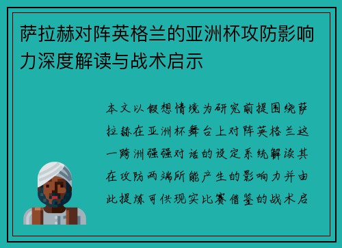 萨拉赫对阵英格兰的亚洲杯攻防影响力深度解读与战术启示 萨拉赫对阵英格兰的亚洲杯攻防影响力深度解读与战术启示