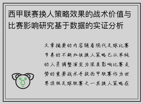 西甲联赛换人策略效果的战术价值与比赛影响研究基于数据的实证分析
