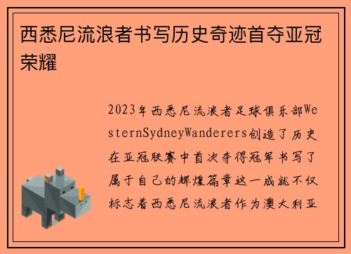 西悉尼流浪者书写历史奇迹首夺亚冠荣耀 西悉尼流浪者书写历史奇迹首夺亚冠荣耀