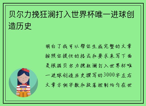 贝尔力挽狂澜打入世界杯唯一进球创造历史 贝尔力挽狂澜打入世界杯唯一进球创造历史