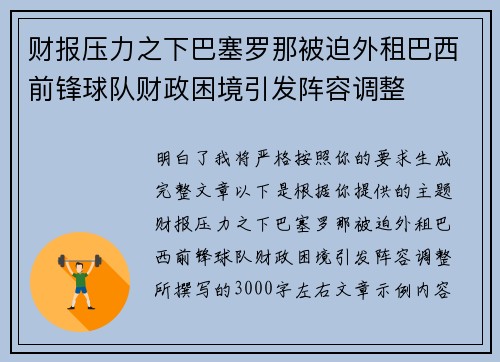 财报压力之下巴塞罗那被迫外租巴西前锋球队财政困境引发阵容调整 财报压力之下巴塞罗那被迫外租巴西前锋球队财政困境引发阵容调整