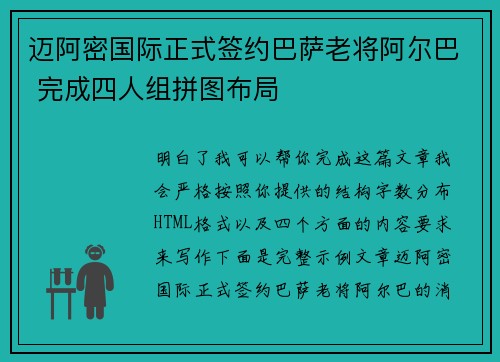 迈阿密国际正式签约巴萨老将阿尔巴 完成四人组拼图布局