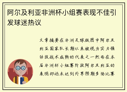 阿尔及利亚非洲杯小组赛表现不佳引发球迷热议