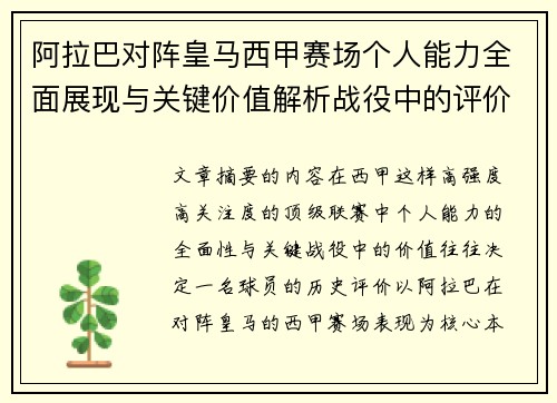 阿拉巴对阵皇马西甲赛场个人能力全面展现与关键价值解析战役中的评价