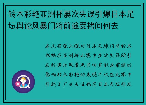 铃木彩艳亚洲杯屡次失误引爆日本足坛舆论风暴门将前途受拷问何去