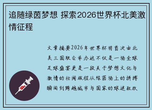 追随绿茵梦想 探索2026世界杯北美激情征程 追随绿茵梦想 探索2026世界杯北美激情征程