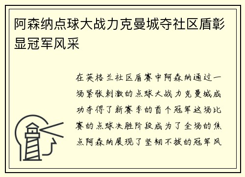 阿森纳点球大战力克曼城夺社区盾彰显冠军风采
