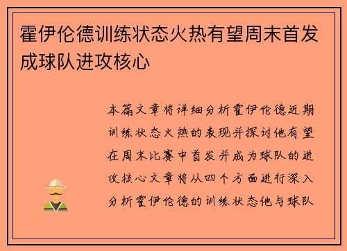 霍伊伦德训练状态火热有望周末首发成球队进攻核心