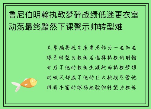鲁尼伯明翰执教梦碎战绩低迷更衣室动荡最终黯然下课警示帅转型难