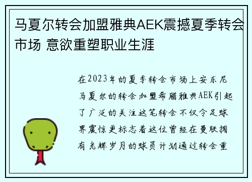 马夏尔转会加盟雅典AEK震撼夏季转会市场 意欲重塑职业生涯